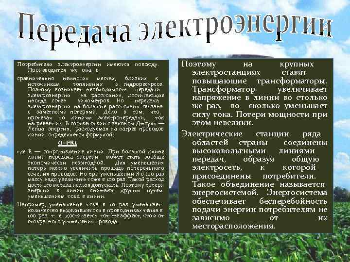 Потребители электроэнергии имеются повсюду. Производится же она в сравнительно немногих местах, близких к источникам