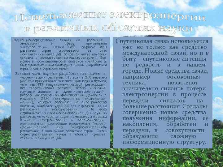 Наука непосредственно влияет на развитие энергетики и сферу применения электроэнергии. Около 80% прироста ВВП