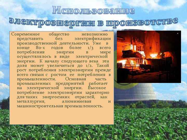 Современное общество невозможно представить без электрификации производственной деятельности. Уже в конце 80 -х годов