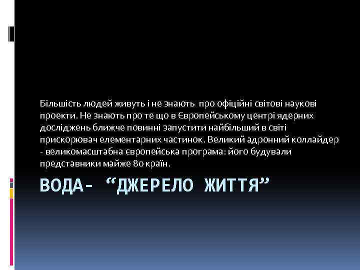 Більшість людей живуть і не знають про офіційні світові наукові проекти. Не знають про