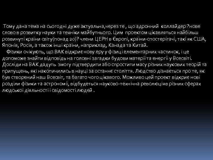  Тому дана тема на сьогодні дуже актуальна, через те , що адронний коллайдер