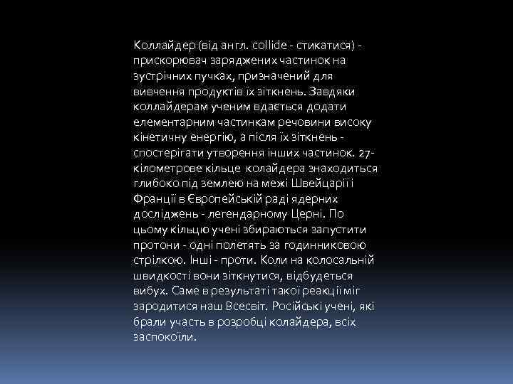 Коллайдер (від англ. collide - стикатися) - прискорювач заряджених частинок на зустрічних пучках, призначений