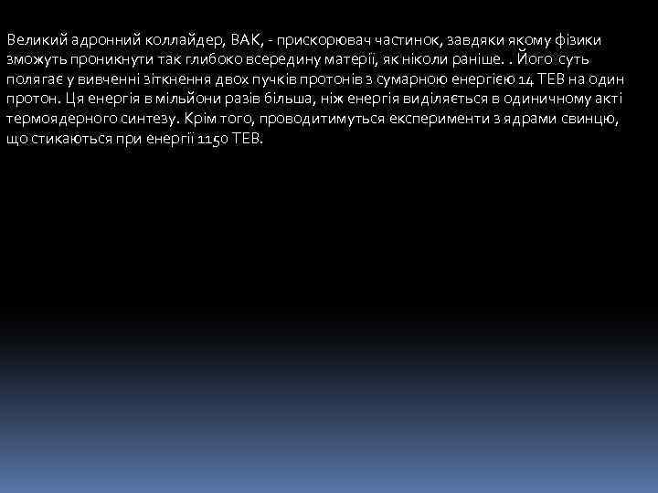 Великий адронний коллайдер, ВАК, - прискорювач частинок, завдяки якому фізики зможуть проникнути так глибоко