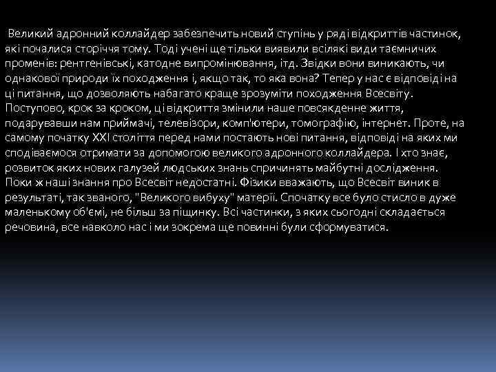  Великий адронний коллайдер забезпечить новий ступінь у ряді відкриттів частинок, які почалися сторіччя