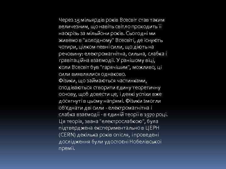 Через 15 мільярдів років Всесвіт став таким величезним, що навіть світло проходить її наскрізь