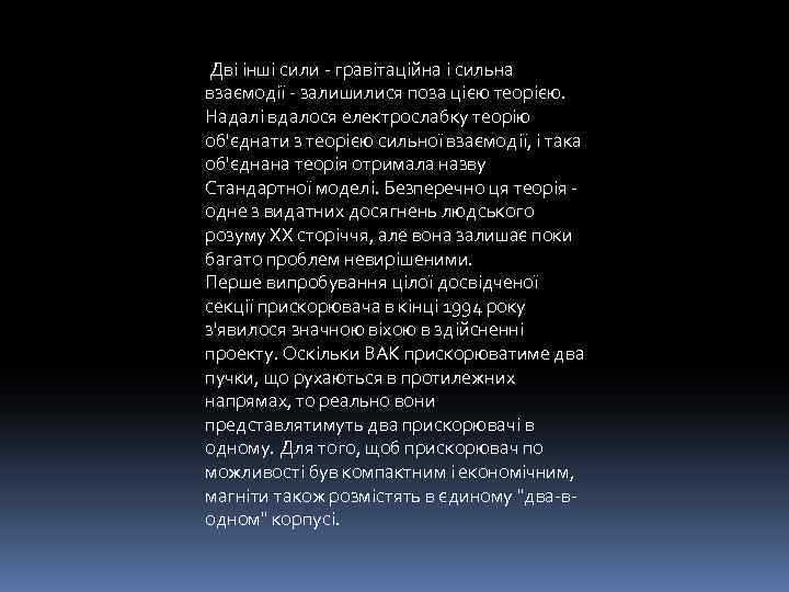  Дві інші сили - гравітаційна і сильна взаємодії - залишилися поза цією теорією.