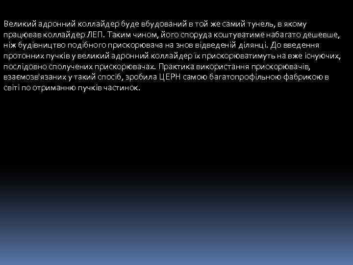 Великий адронний коллайдер буде вбудований в той же самий тунель, в якому працював коллайдер
