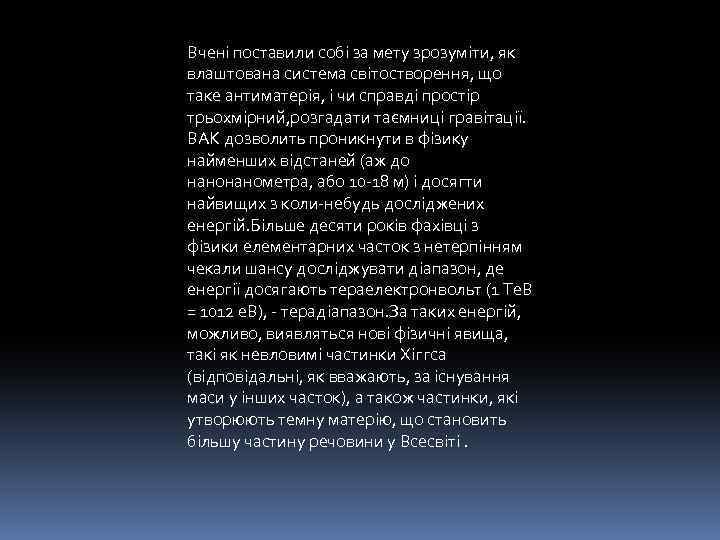 Вчені поставили собі за мету зрозуміти, як влаштована система світостворення, що таке антиматерія, і