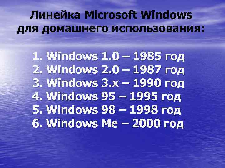 Линейка Microsoft Windows для домашнего использования: 1. Windows 1. 0 – 1985 год 2.