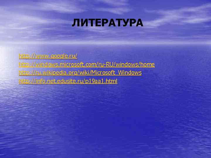 ЛИТЕРАТУРА http: //www. google. ru/ http: //windows. microsoft. com/ru-RU/windows/home http: //ru. wikipedia. org/wiki/Microsoft_Windows http: