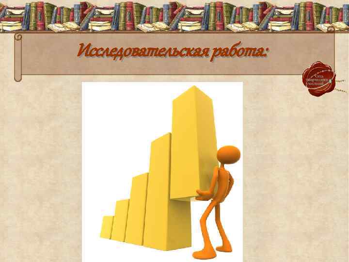 Исследовательская работа: 