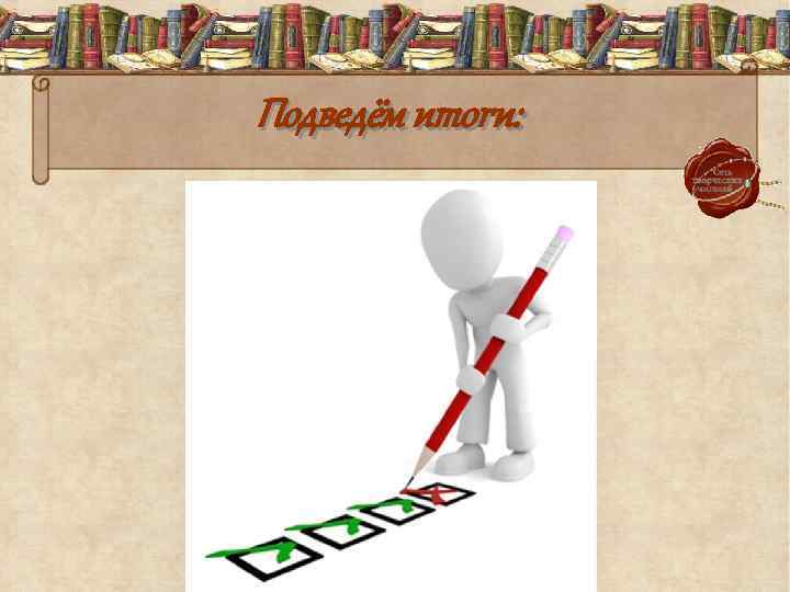 Подведём итоги: 