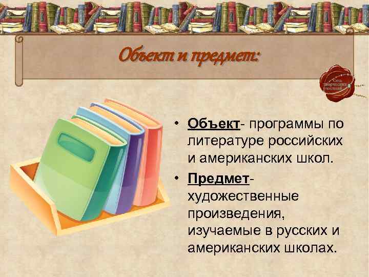 Объект и предмет: • Объект- программы по литературе российских и американских школ. • Предметхудожественные