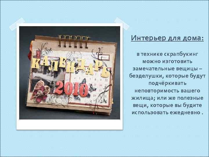 Интерьер для дома: в технике скрапбукинг можно изготовить замечательные вещицы – безделушки, которые будут