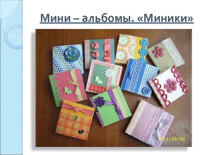 Мини – альбомы. «Миники» 