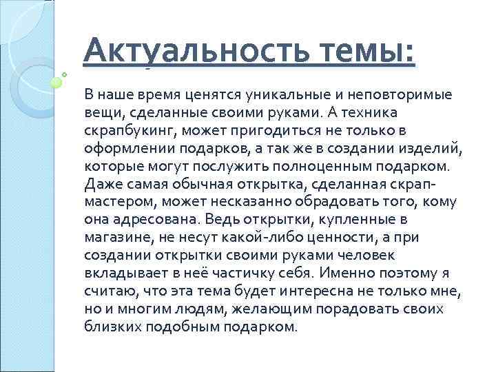 Актуальность темы: В наше время ценятся уникальные и неповторимые вещи, сделанные своими руками. А