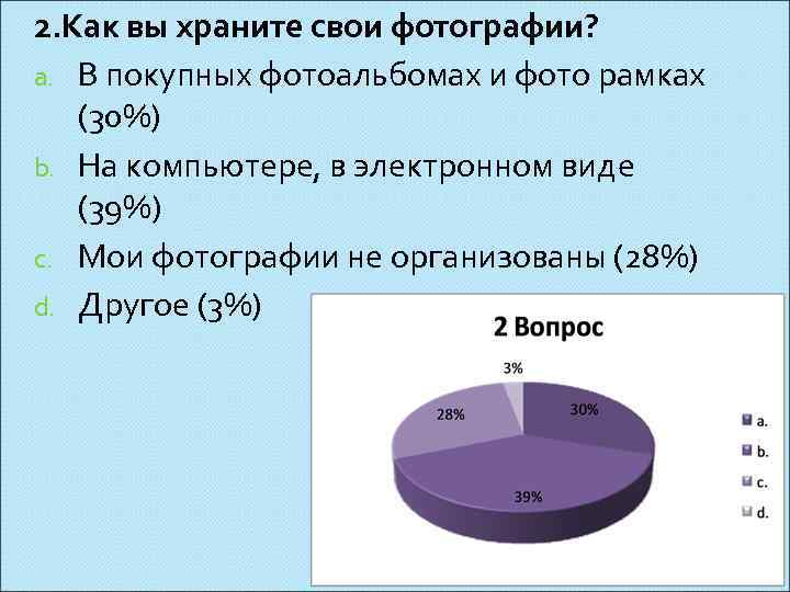 2. Как вы храните свои фотографии? a. В покупных фотоальбомах и фото рамках (30%)