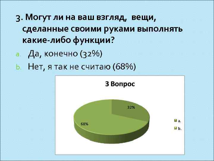 3. Могут ли на ваш взгляд, вещи, сделанные своими руками выполнять какие-либо функции? a.