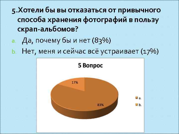 5. Хотели бы вы отказаться от привычного способа хранения фотографий в пользу скрап-альбомов? a.