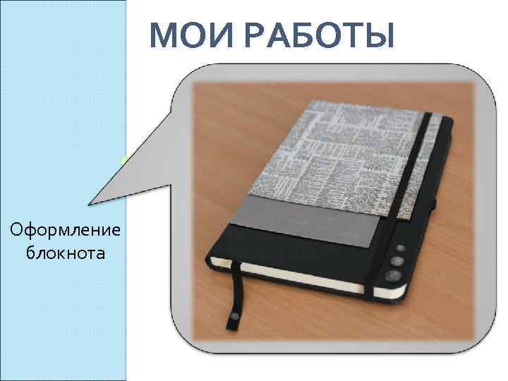 МОИ РАБОТЫ Оформление блокнота 