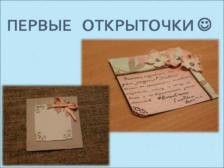 ПЕРВЫЕ ОТКРЫТОЧКИ 