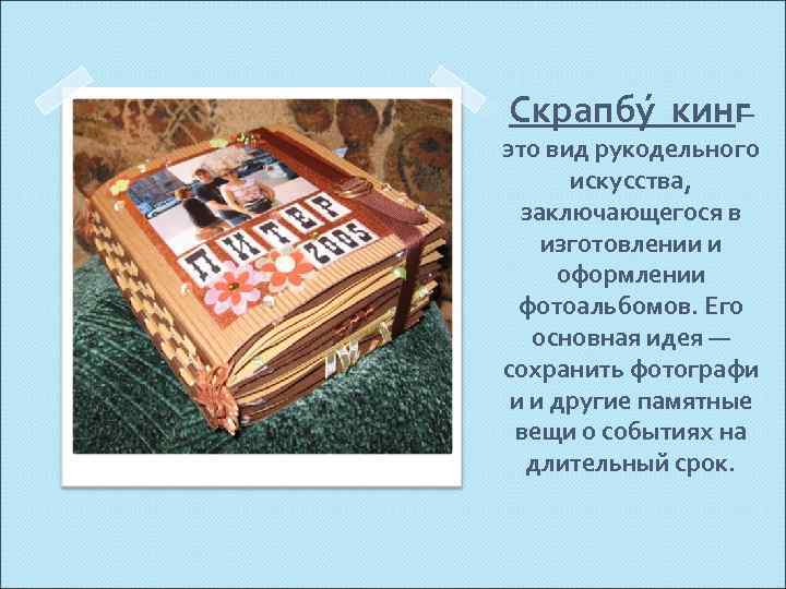 Скрапбу кинг – это вид рукодельного искусства, заключающегося в изготовлении и оформлении фотоальбомов. Его