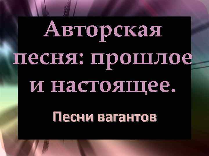 Авторская песня: прошлое и настоящее. Песни вагантов 