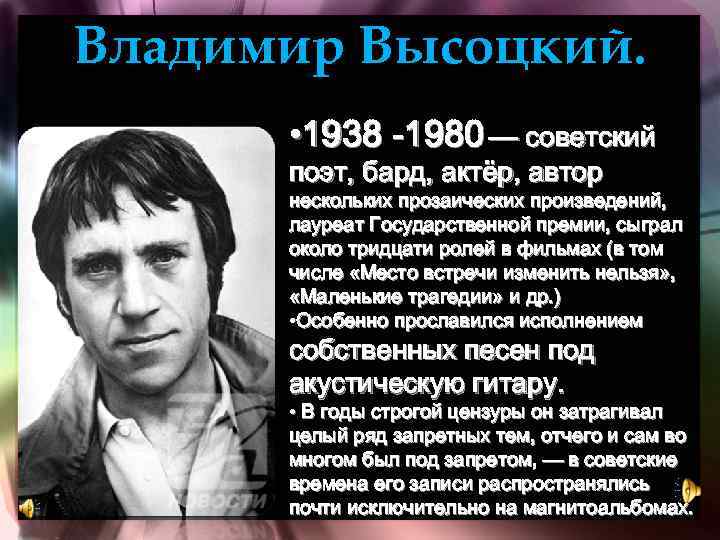 Владимир Высоцкий. • 1938 -1980 — советский поэт, бард, актёр, автор нескольких прозаических произведений,