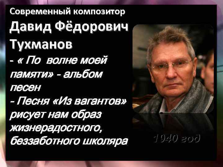 Современный композитор Давид Фёдорович Тухманов - « По волне моей памяти» - альбом песен