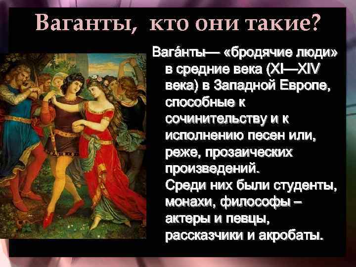 Ваганты, кто они такие? Вага нты— «бродячие люди» в средние века (XI—XIV века) в