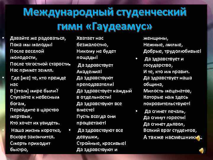 Международный студенческий гимн «Гаудеамус» • • • Давайте же радоваться, Пока мы молоды! После