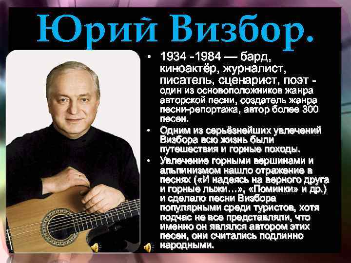 Юрий Визбор. • 1934 -1984 — бард, киноактёр, журналист, писатель, сценарист, поэт - один