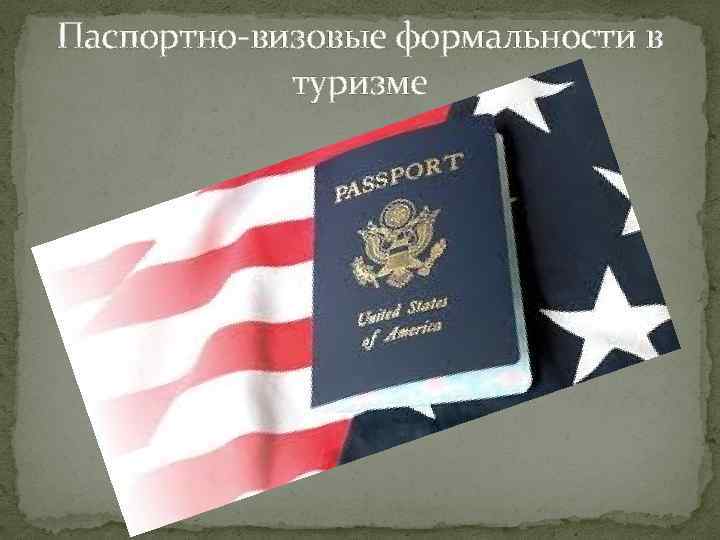 Паспортно-визовые формальности в туризме 