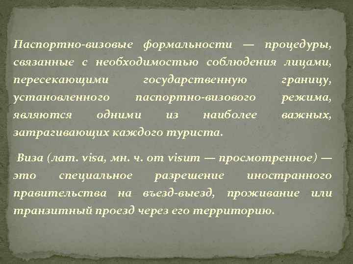 Паспортно-визовые формальности — процедуры, связанные с необходимостью соблюдения лицами, пересекающими государственную границу, установленного паспортно-визового