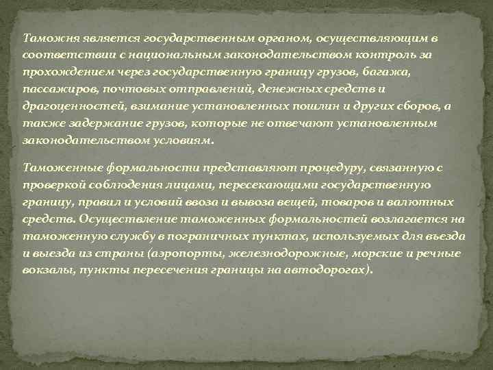 Таможня является государственным органом, осуществляющим в соответствии с национальным законодательством контроль за прохождением через