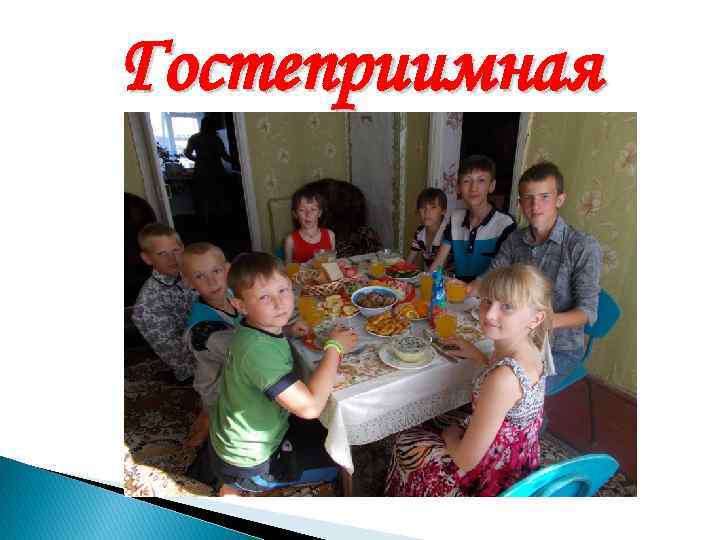Гостеприимная 