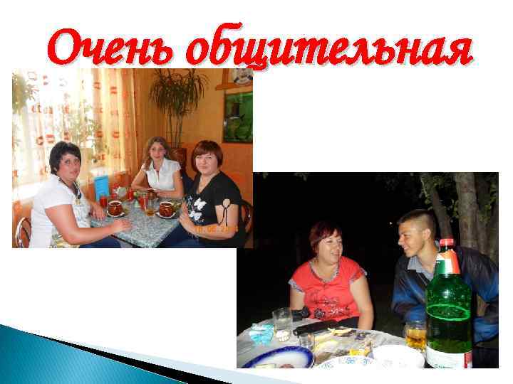 Очень общительная 