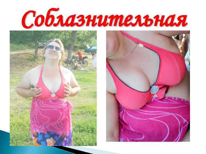 Соблазнительная 