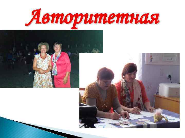 Авторитетная 