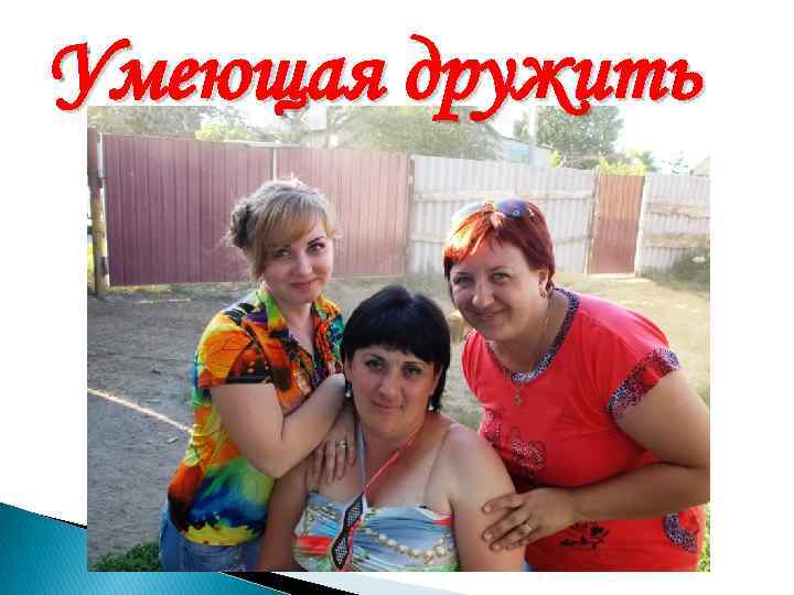 Умеющая дружить 