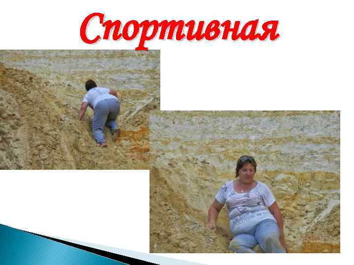 Спортивная 