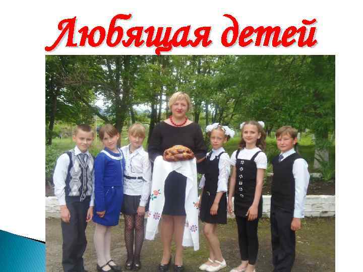 Любящая детей 