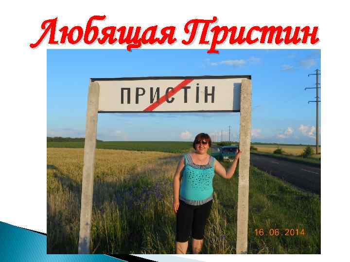 Любящая Пристин 