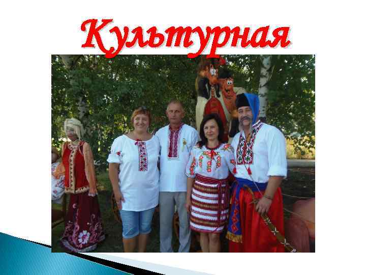Культурная 