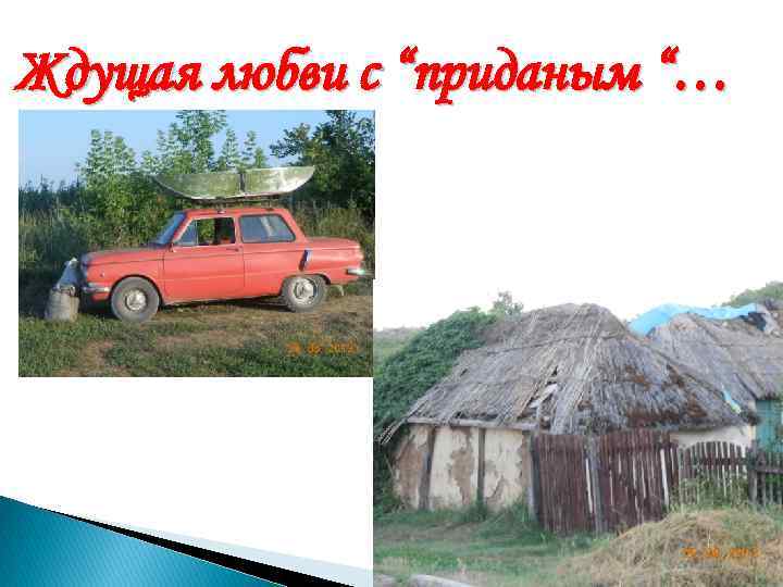 Ждущая любви с “приданым “… 