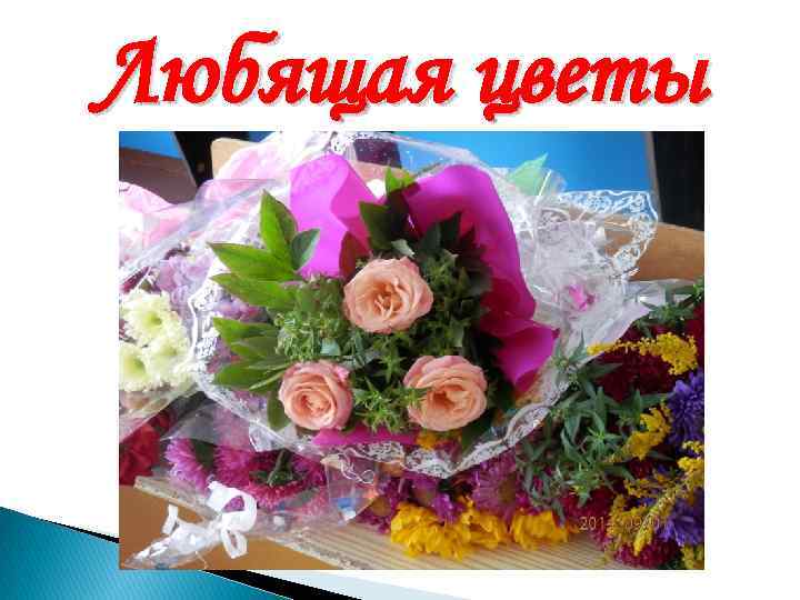 Любящая цветы 