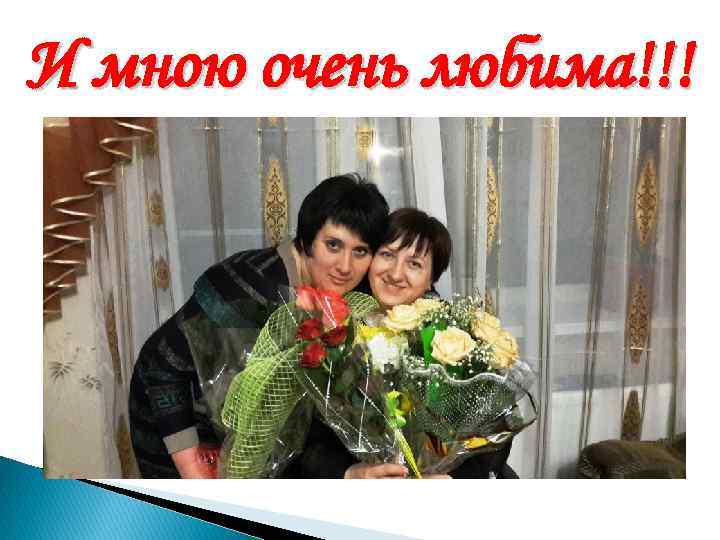 И мною очень любима!!! 