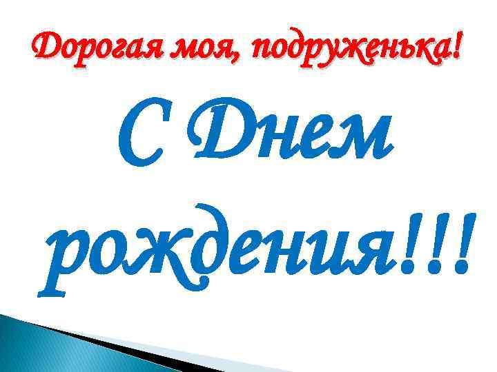 Дорогая моя, подруженька! С Днем рождения!!! 