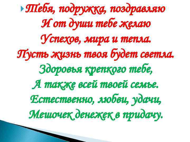  Тебя, подружка, поздравляю И от души тебе желаю Успехов, мира и тепла. Пусть