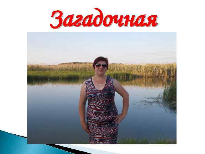 Загадочная 